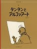 タンタンとアルファアート (タンタンの冒険 24)