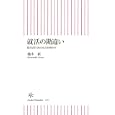 就活の勘違い<br>楠木 新著 <br>朝日新聞出版<br>777円<br>ISBN:9784022733573