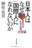 書評 日本人はなぜ国際人になれないのか by チャンちゃん