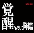 覚醒、そして降臨