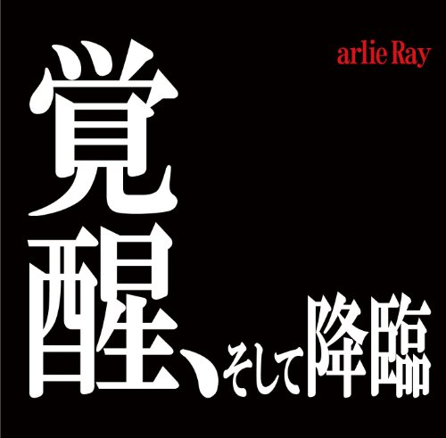 覚醒、そして降臨