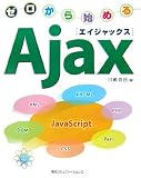 ゼロから始めるAjax