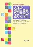 人体の構造と機能及び疾病の成り立ち〈1〉 (管理栄養士受験講座)