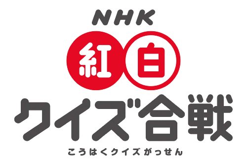 NHK紅白クイズ合戦
