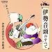伊勢音頭のすべて