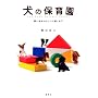 ���̕ۈ牀�\�����n�߂��炵�������܂� (Inu to Issho ni Series)