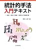 統計的手法入門テキスト―検定・推定と相関・回帰及び実験計画