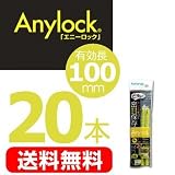 【メール便発送で送料無料】 Anylock「エニーロック」2本入×10個セット(計20本) スタンダード5号イエロー (長さ：125mm、有効長：100mm)