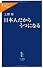 日本人だからうつになる (中公新書ラクレ)