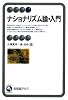 ナショナリズム論・入門 (有斐閣アルマ)