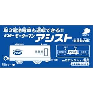 【クリックで詳細表示】ミスターモーターマン アシスト(支援動力車)