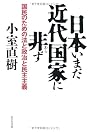 日本いまだ近代国家に非ずー国民のための法と政治と民主主義ー