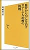 血管からがんを治す カテーテル治療の挑戦 (ソフトバンク新書)