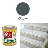 塗る滑り止め防滑塗料EPタイプ グレー