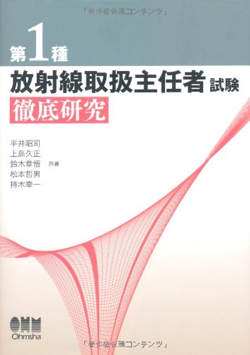 第1種放射線取扱主任者試験徹底研究