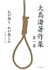 大島渚著作集〈第1巻〉わが怒り、わが悲しみ