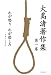 大島渚著作集〈第1巻〉わが怒り、わが悲しみ