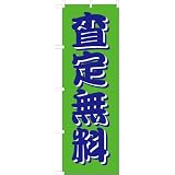 「査定無料」のぼり旗　2色　緑