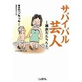 サバイバル芸人~裸族だんらん~