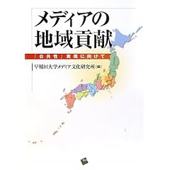 メディアの地域貢献――「公共性」実現に向けて