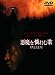悪魔を憐れむ歌 [DVD]