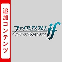 ファイアーエムブレムif 追加コンテンツ 第3のシナリオ（インビジブルキングダム） [オンラインコード]