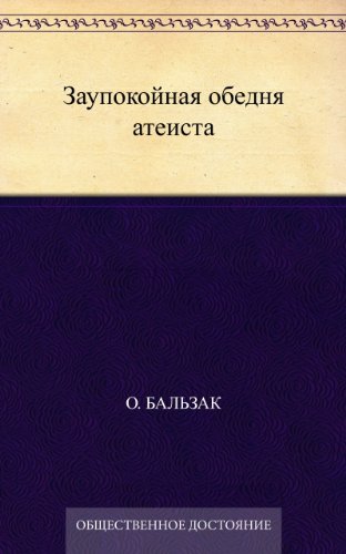 Заупокойная обедня атеиста (Russian Edition)