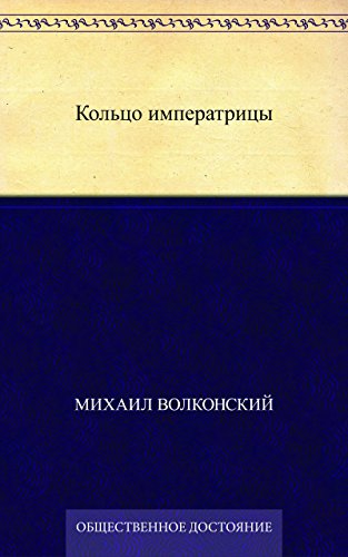 Кольцо императрицы (Russian Edition)