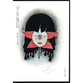少女地獄 (角川文庫)