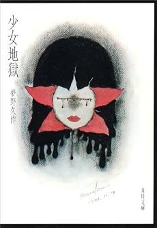 少女地獄 (角川文庫)