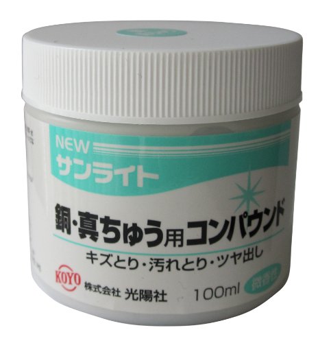 KOYO ニューサンライト 銅・真ちゅう用コンパウンド  100ml