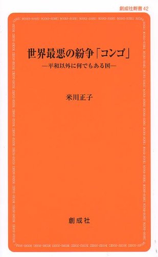 世界最悪の紛争「コンゴ」 (創成社新書)