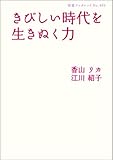きびしい時代を生きぬく力 (岩波ブックレット)