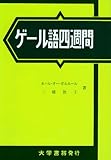 書評 ゲール語四週間―アイルランド by miol mor