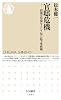 官邸危機: 内閣官房参与として見た民主党政権 (ちくま新書 1055)