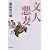 文人悪妻 (新潮文庫)