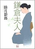 鎌倉夫人 (二見文庫) (二見文庫)