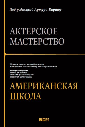 Актерское мастерство: американская школа (Russian Edition)
