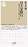 日々是修行 現代人のための仏教100話 (ちくま新書)