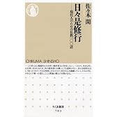 日々是修行 現代人のための仏教100話 (ちくま新書)