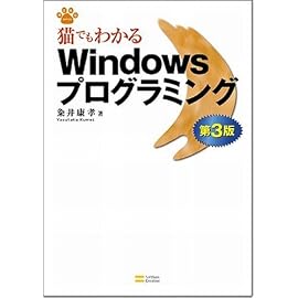猫でもわかるWindowsプログラミング 第3版 (猫でもわかるプログラミングシリーズ)
