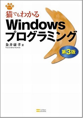 猫でもわかるWindowsプログラミング 第3版 (NEKO series)