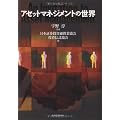 アセットマネジメントの世界