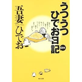 うつうつひでお日記 DX (角川文庫 あ 9-2)