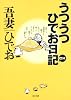 うつうつひでお日記 DX (角川文庫 あ 9-2)