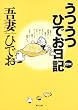 うつうつひでお日記 DX (角川文庫 あ 9-2)
