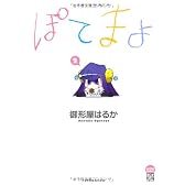 ぽてまよ 2 (アクションコミックスもえよん)