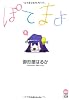 ぽてまよ 2 (アクションコミックスもえよん)