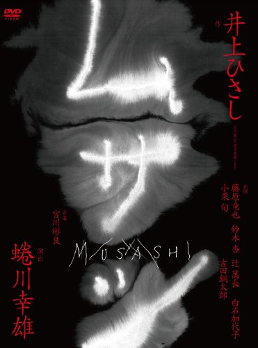 ムサシ特別版 [DVD]