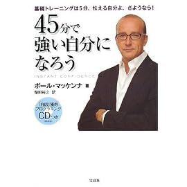 45分で強い自分になろう ~自信獲得プログラミングCDつき~
